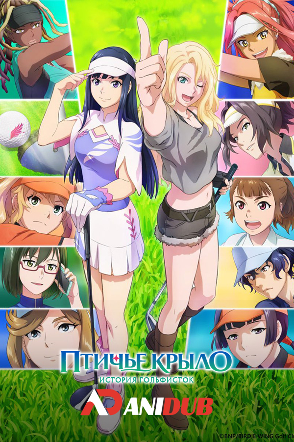 Птичье крыло: История гольфисток ТВ-2 / Birdie Wing: Golf Girls' Story TV-2 [12 из 12]