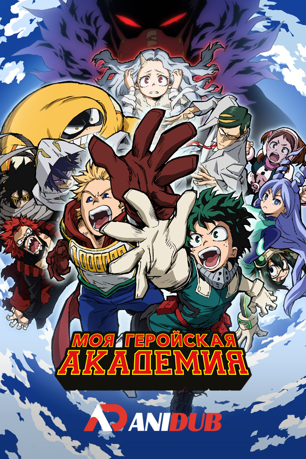 Моя геройская академия ТВ-4 / Boku no Hero Academia TV-4 [25 из 25]