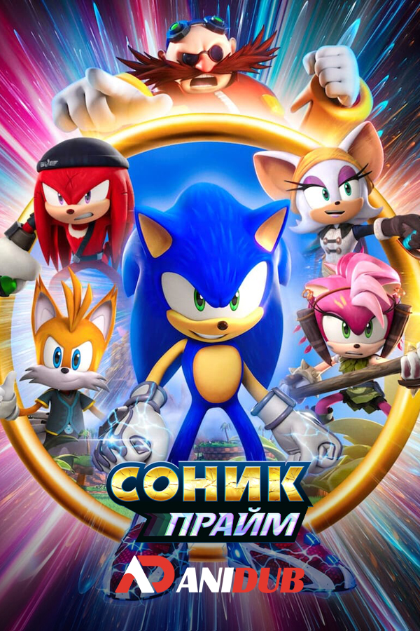 Соник Прайм / Sonic Prime [08 из 08]