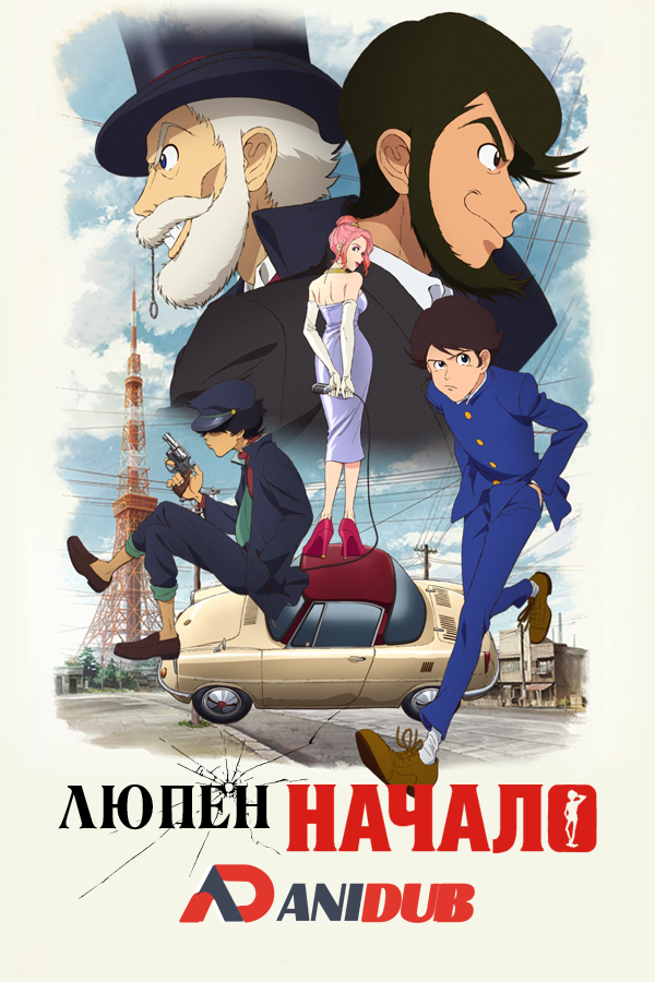 Люпен: Начало / Lupin Zero [06 из 06]