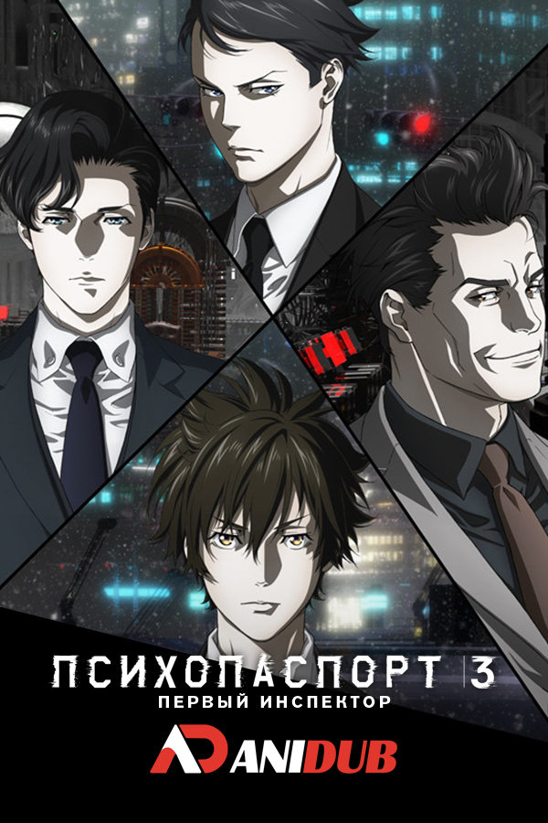 Психопаспорт 3: Первый инспектор / Psycho-Pass 3: First Inspector [03 из 03]