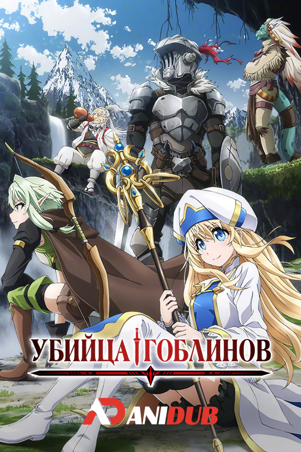 Убийца гоблинов / Goblin Slayer [12 из 12]