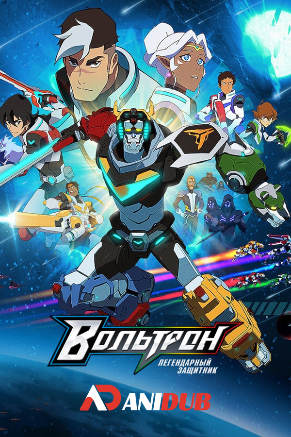 Вольтрон: Легендарный защитник ТВ-8 / Voltron: Legendary Defender TV-8 [13 из 13]