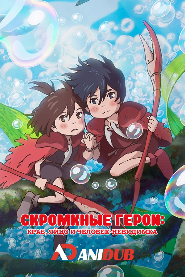 Скромные герои: Краб, яйцо и человек-невидимка / Chiisana Eiyuu: Kani to Tamago to Toumei Ningen [Movie]