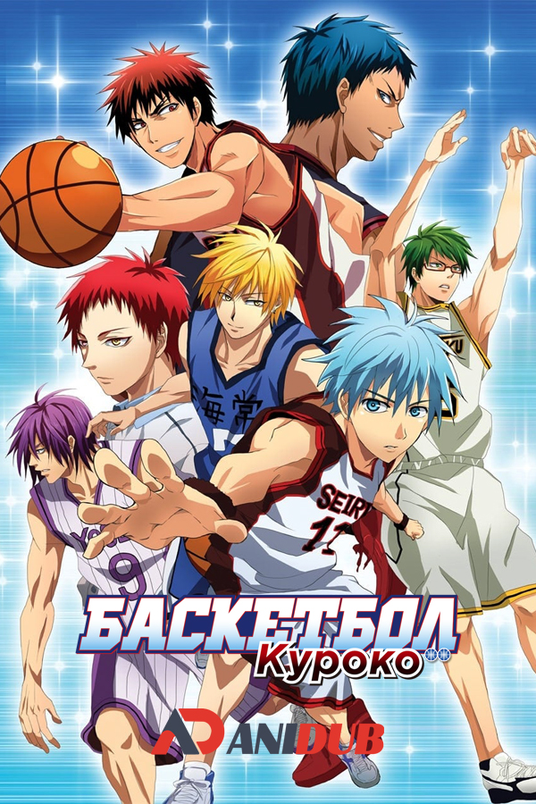 Баскетбол Куроко / Kuroko no Basuke [25 из 25]