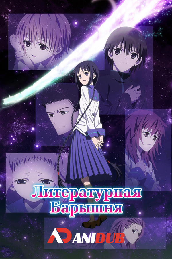 Литературная Барышня  / Gekijouban Bungaku Shoujo (Фильм)