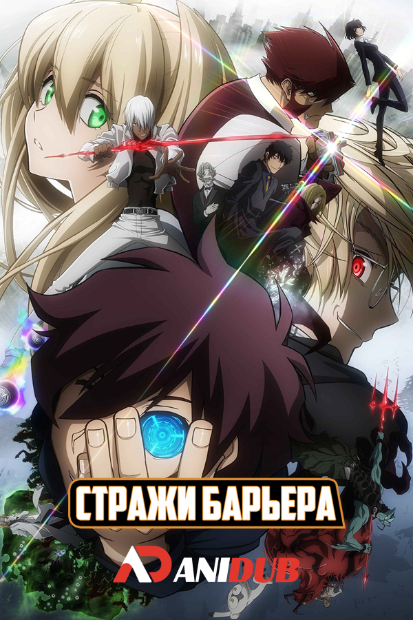 Стражи Барьера / Kekkai Sensen [12 из 12]