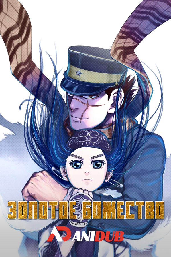 Золотое Божество OVA / Golden Kamuy OVA [04 из 04]