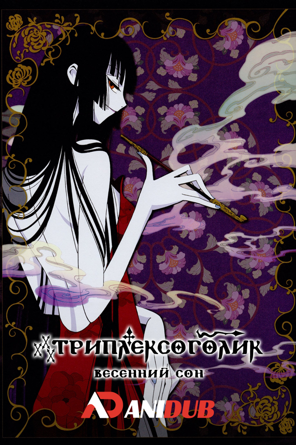 Триплексоголик: Весенний сон / xxxHOLiC: Shunmuki [2 из 2]