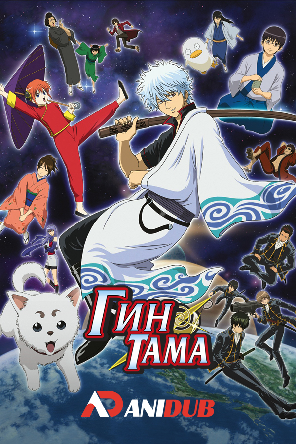 Гинтама / Gintama ТВ-1 [81 из 201]