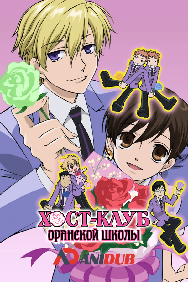 Хост-клуб Оранской школы / Ouran High School Host Club [26 из 26]