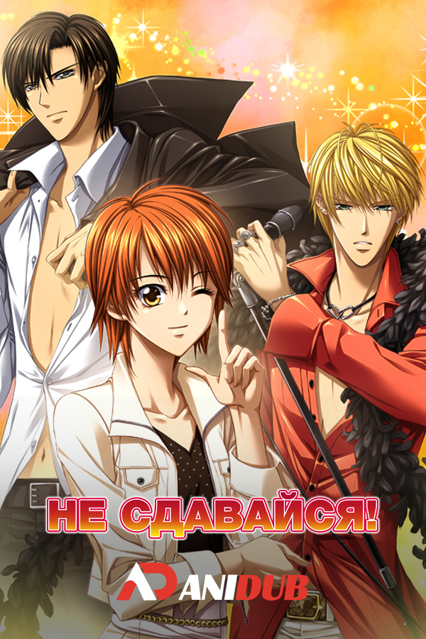 Не сдавайся! / Skip beat! [25 из 25]