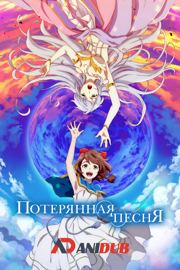 Потерянная песня / Lost Song [01 из 12]