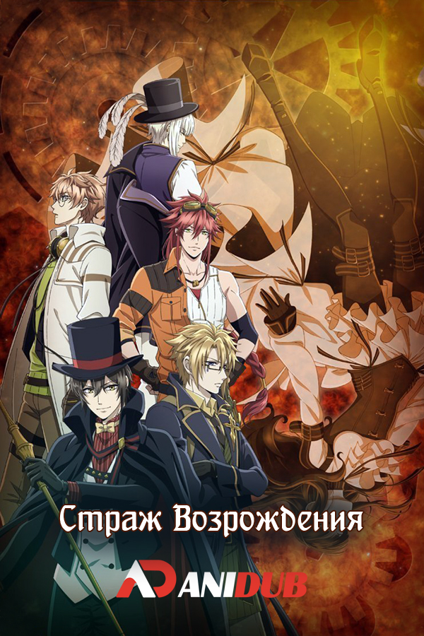 Страж Возрождения / Code:Realize - Sousei no Himegimi [12 из 12]