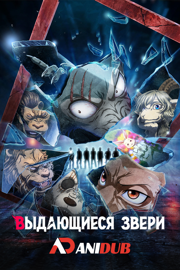 Выдающиеся звери ТВ-2 / Beastars TV-2 [12 из 12]