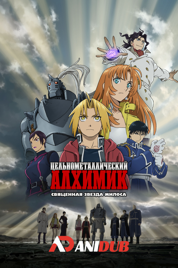 Цельнометаллический Алхимик: Священная звезда Милоса / Fullmetal Alchemist: The Sacred Star of Milos