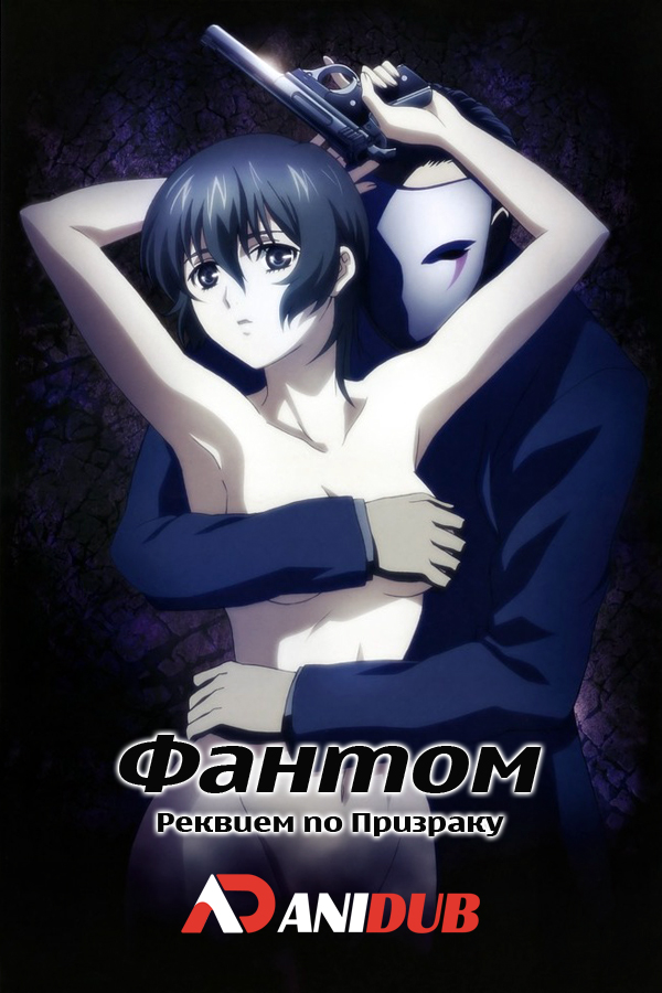 Фантом: Реквием по Призраку / Phantom: Requiem for the Phantom [26 из 26]