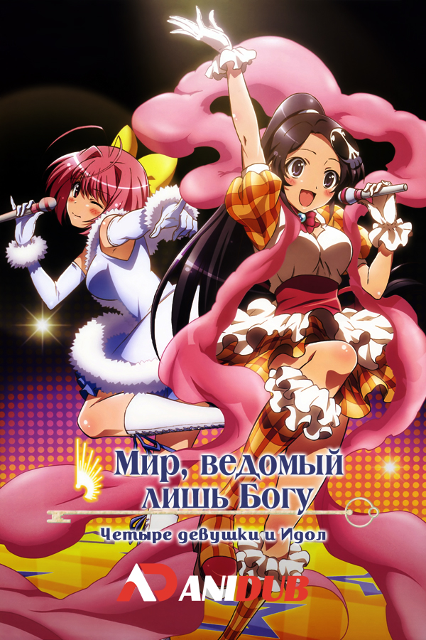 Мир, ведомый лишь богу: Четыре девушки и Идол / Kami nomi zo Shiru Sekai: 4-nin to Idol OVA