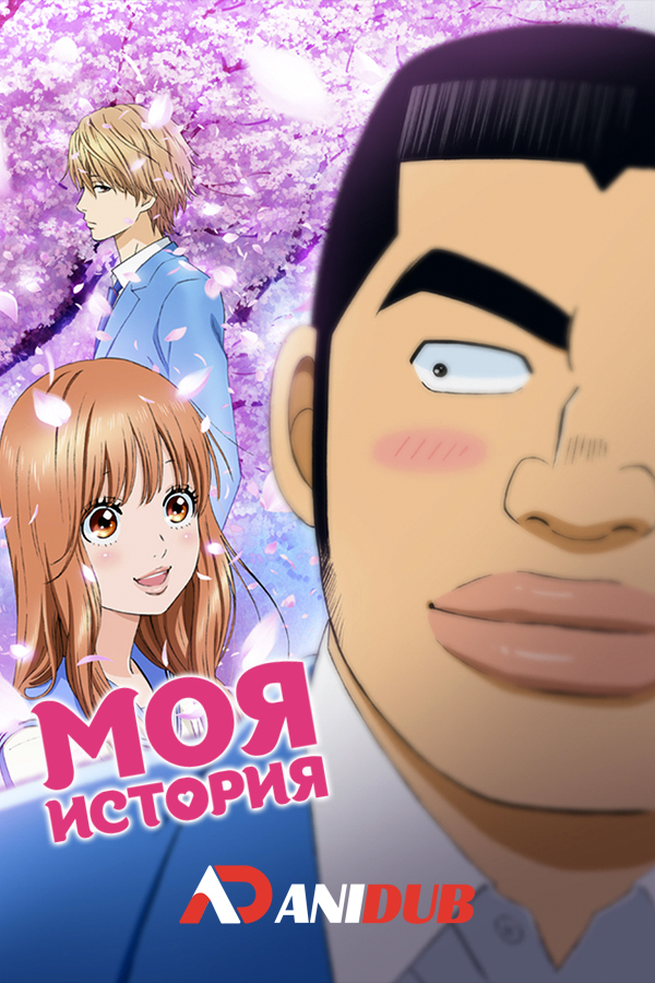 Моя история!! / Ore Monogatari!! [24 из 24]