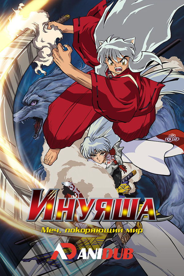 Инуяша: Меч, покоряющий мир / Inuyasha: Tenka Hadou no Ken [Movie-3]