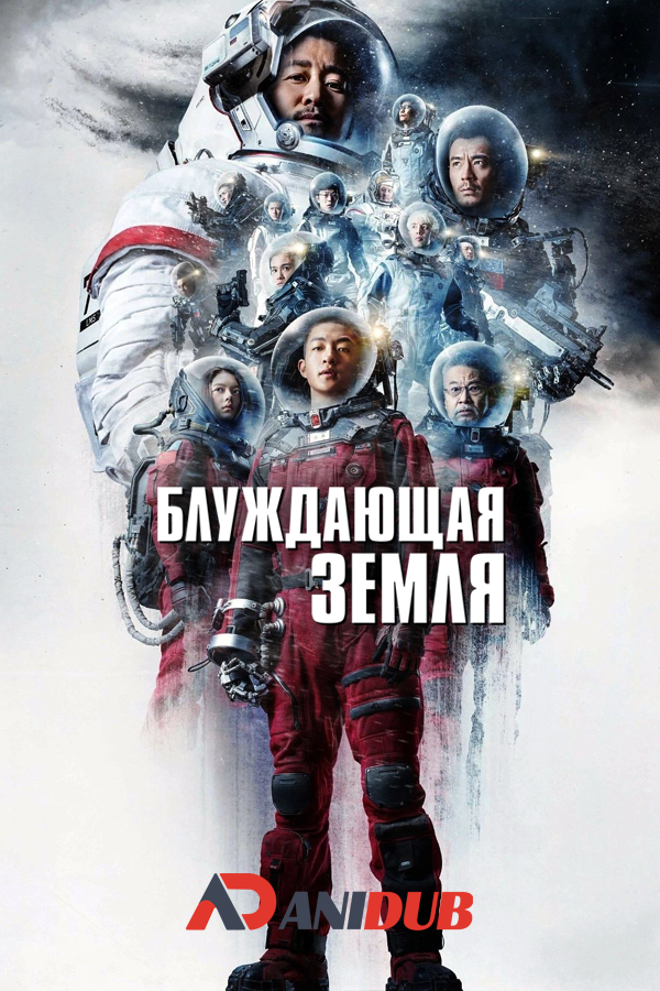 Блуждающая Земля / The Wandering Earth