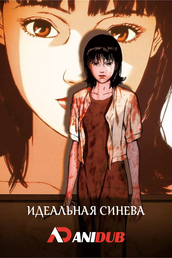 Идеальная синева / Perfect Blue