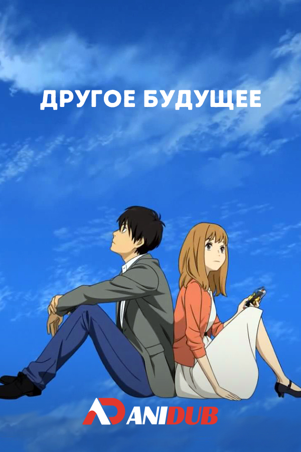 Другое Будущее / Mou Hitotsu no Mirai o. [03 из 03]