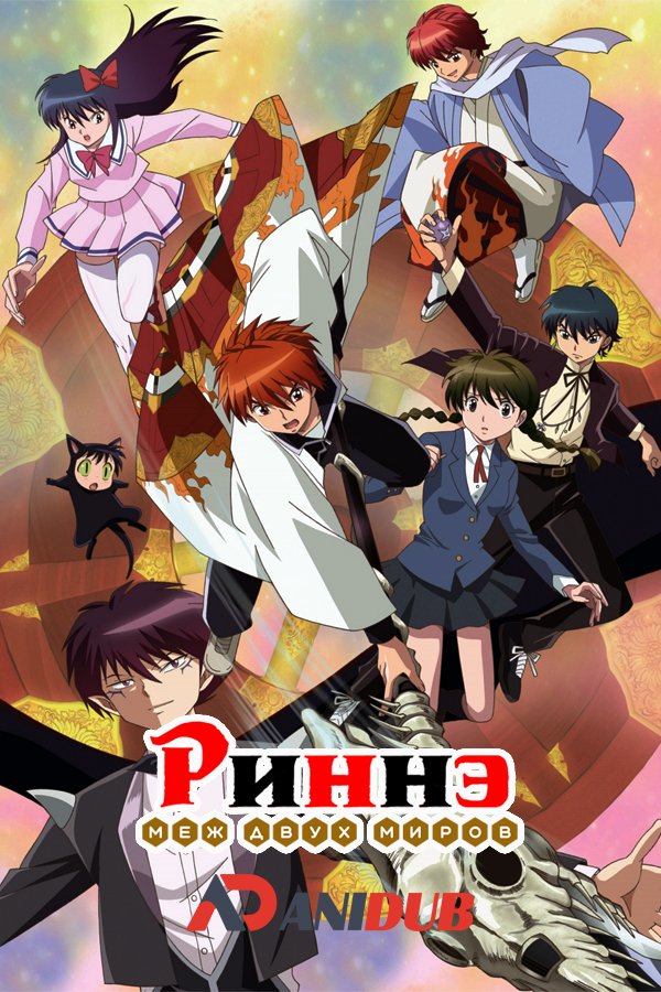 Риннэ: Меж двух миров ТВ-1 / Kyoukai no Rinne TV-1 [25 из 25]