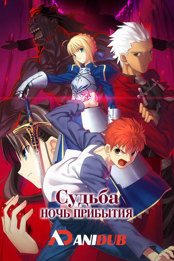 Судьба: Ночь Прибытия / Fate: Stay Night [24 из 24]