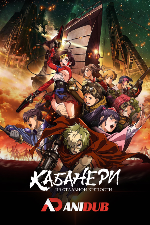 Кабанери из стальной крепости / Koutetsujou no Kabaneri [12 из 12]